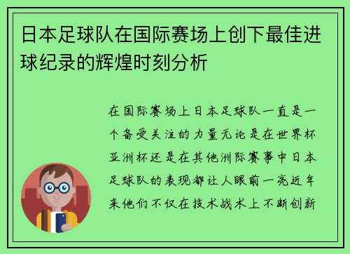 日本足球队在国际赛场上创下最佳进球纪录的辉煌时刻分析