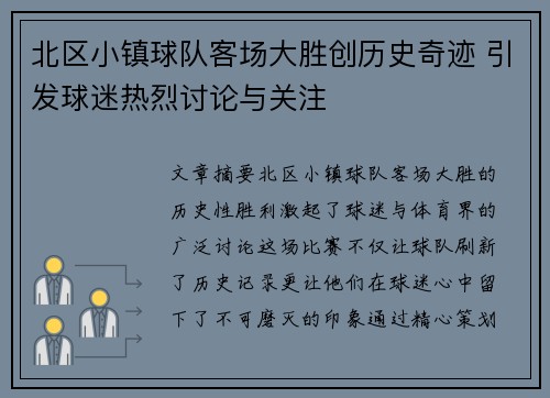 北区小镇球队客场大胜创历史奇迹 引发球迷热烈讨论与关注