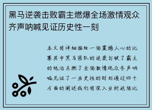 黑马逆袭击败霸主燃爆全场激情观众齐声呐喊见证历史性一刻