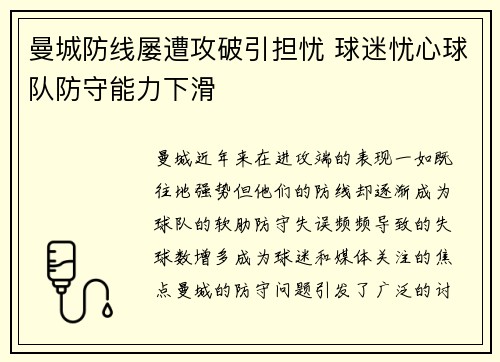 曼城防线屡遭攻破引担忧 球迷忧心球队防守能力下滑