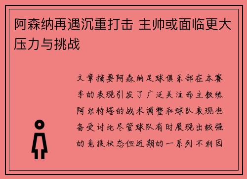 阿森纳再遇沉重打击 主帅或面临更大压力与挑战