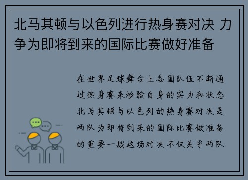 北马其顿与以色列进行热身赛对决 力争为即将到来的国际比赛做好准备
