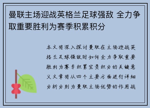 曼联主场迎战英格兰足球强敌 全力争取重要胜利为赛季积累积分