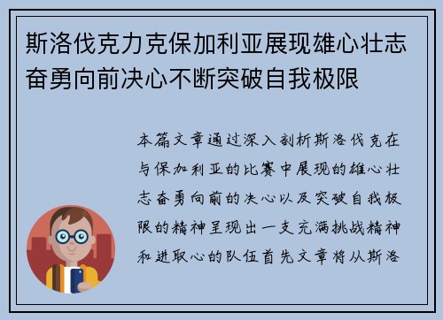 斯洛伐克力克保加利亚展现雄心壮志奋勇向前决心不断突破自我极限