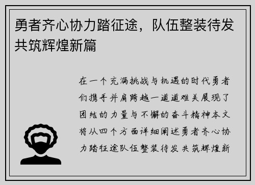 勇者齐心协力踏征途，队伍整装待发共筑辉煌新篇