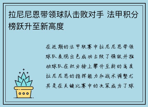 拉尼尼恩带领球队击败对手 法甲积分榜跃升至新高度