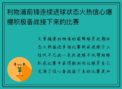 利物浦前锋连续进球状态火热信心爆棚积极备战接下来的比赛