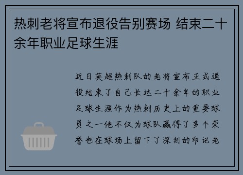 热刺老将宣布退役告别赛场 结束二十余年职业足球生涯