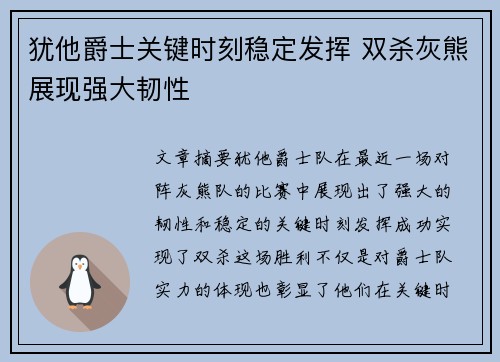 犹他爵士关键时刻稳定发挥 双杀灰熊展现强大韧性