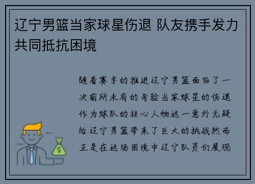 辽宁男篮当家球星伤退 队友携手发力共同抵抗困境