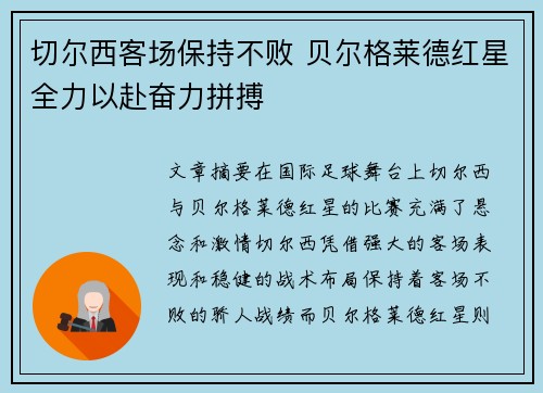 切尔西客场保持不败 贝尔格莱德红星全力以赴奋力拼搏