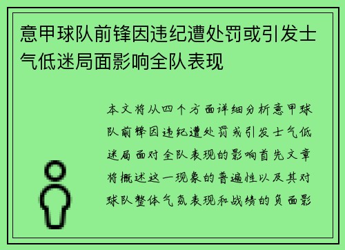 意甲球队前锋因违纪遭处罚或引发士气低迷局面影响全队表现