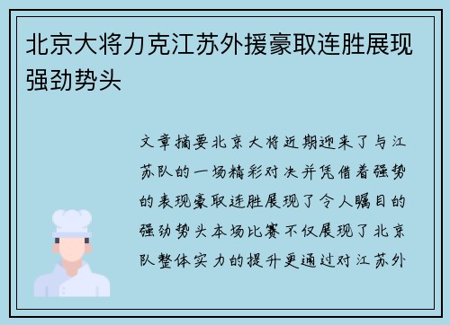 北京大将力克江苏外援豪取连胜展现强劲势头