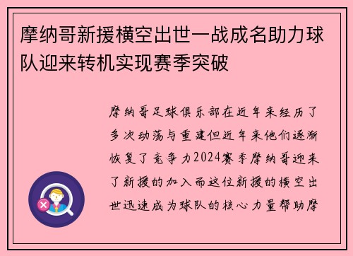 摩纳哥新援横空出世一战成名助力球队迎来转机实现赛季突破