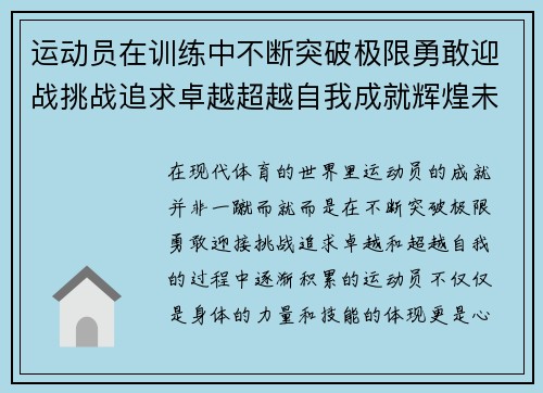 运动员在训练中不断突破极限勇敢迎战挑战追求卓越超越自我成就辉煌未来